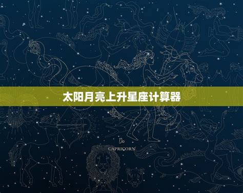 上升星座計算|上升星座计算器